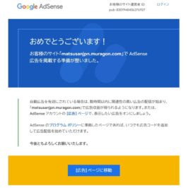 Googleアドセンス 最速承認