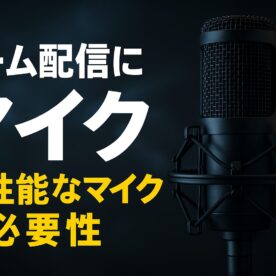 ゲーム配信を始めよう : マイク編