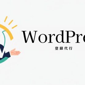 WordPress 登録代行はじめました