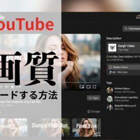 YouTubeに高画質でアップロードする方法