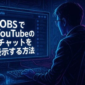 YouTubeライブのコメントをOBSに表示させる全方法を徹底解説！