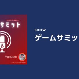 2025年9月のポッドキャスト概要