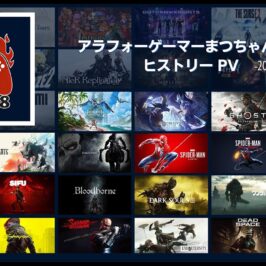 10年間のゲームプレイ記録：動画投稿で楽しみながら続ける