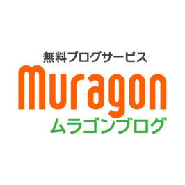 無料ブログ ムラゴンでできないことまとめ｜2024年5月