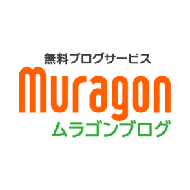 無料ブログ ムラゴンでできないことまとめ｜2024年5月